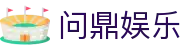 问鼎娱乐 - 问鼎pg下载 - pg电子模拟器
